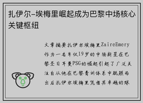 扎伊尔-埃梅里崛起成为巴黎中场核心关键枢纽