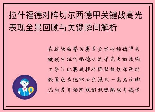 拉什福德对阵切尔西德甲关键战高光表现全景回顾与关键瞬间解析