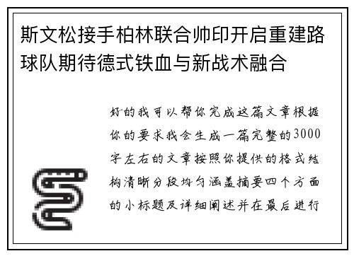 斯文松接手柏林联合帅印开启重建路球队期待德式铁血与新战术融合