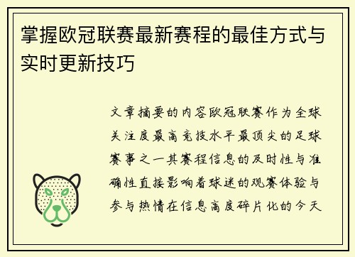 掌握欧冠联赛最新赛程的最佳方式与实时更新技巧