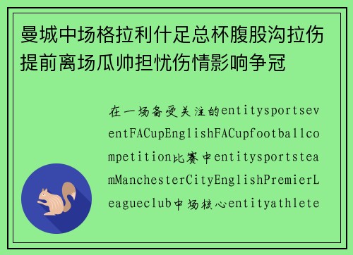 曼城中场格拉利什足总杯腹股沟拉伤提前离场瓜帅担忧伤情影响争冠