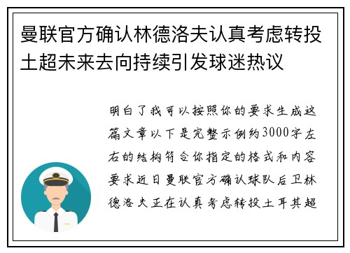 曼联官方确认林德洛夫认真考虑转投土超未来去向持续引发球迷热议