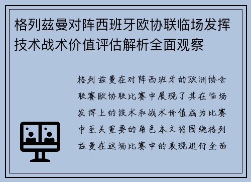 格列兹曼对阵西班牙欧协联临场发挥技术战术价值评估解析全面观察