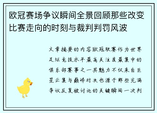 欧冠赛场争议瞬间全景回顾那些改变比赛走向的时刻与裁判判罚风波