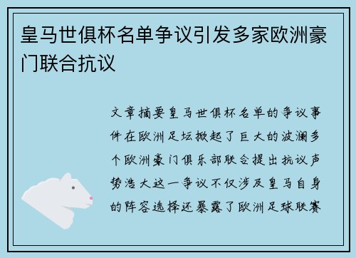 皇马世俱杯名单争议引发多家欧洲豪门联合抗议