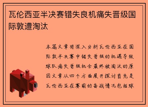 瓦伦西亚半决赛错失良机痛失晋级国际敦遭淘汰