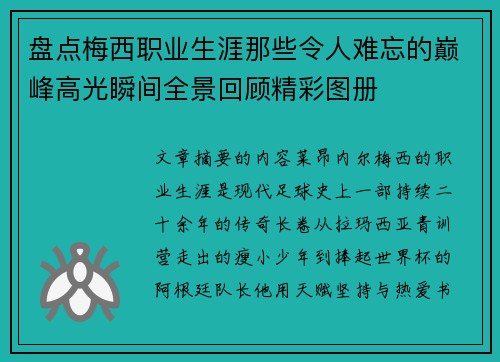 盘点梅西职业生涯那些令人难忘的巅峰高光瞬间全景回顾精彩图册