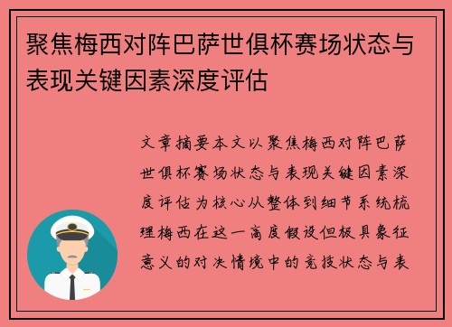 聚焦梅西对阵巴萨世俱杯赛场状态与表现关键因素深度评估