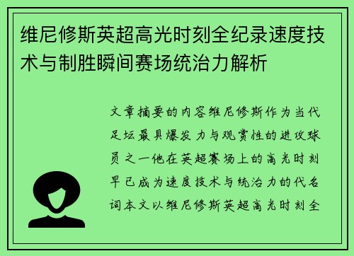 维尼修斯英超高光时刻全纪录速度技术与制胜瞬间赛场统治力解析