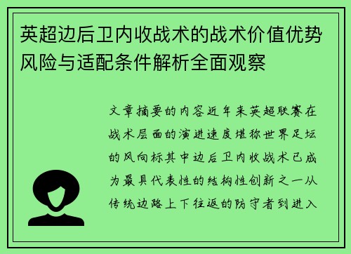 英超边后卫内收战术的战术价值优势风险与适配条件解析全面观察