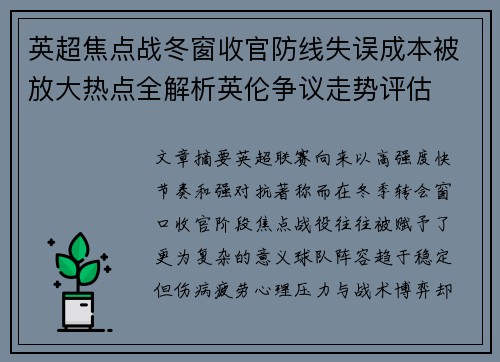 英超焦点战冬窗收官防线失误成本被放大热点全解析英伦争议走势评估