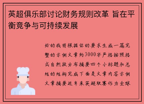 英超俱乐部讨论财务规则改革 旨在平衡竞争与可持续发展