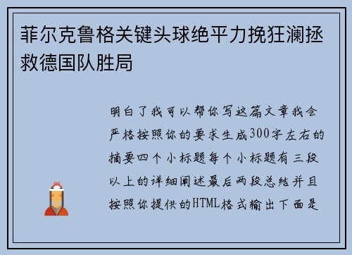 菲尔克鲁格关键头球绝平力挽狂澜拯救德国队胜局
