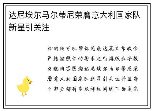 达尼埃尔马尔蒂尼荣膺意大利国家队新星引关注