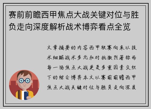赛前前瞻西甲焦点大战关键对位与胜负走向深度解析战术博弈看点全览