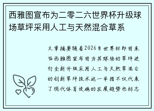 西雅图宣布为二零二六世界杯升级球场草坪采用人工与天然混合草系