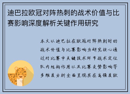 迪巴拉欧冠对阵热刺的战术价值与比赛影响深度解析关键作用研究