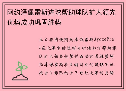 阿约泽佩雷斯进球帮助球队扩大领先优势成功巩固胜势