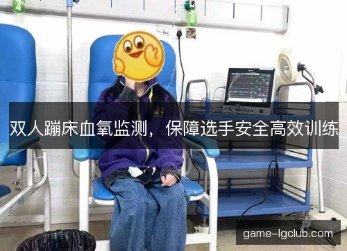 双人蹦床血氧监测，保障选手安全高效训练