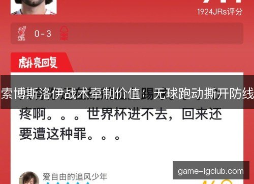 索博斯洛伊战术牵制价值：无球跑动撕开防线