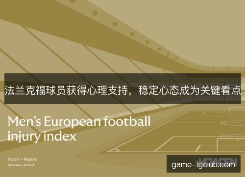 法兰克福球员获得心理支持，稳定心态成为关键看点